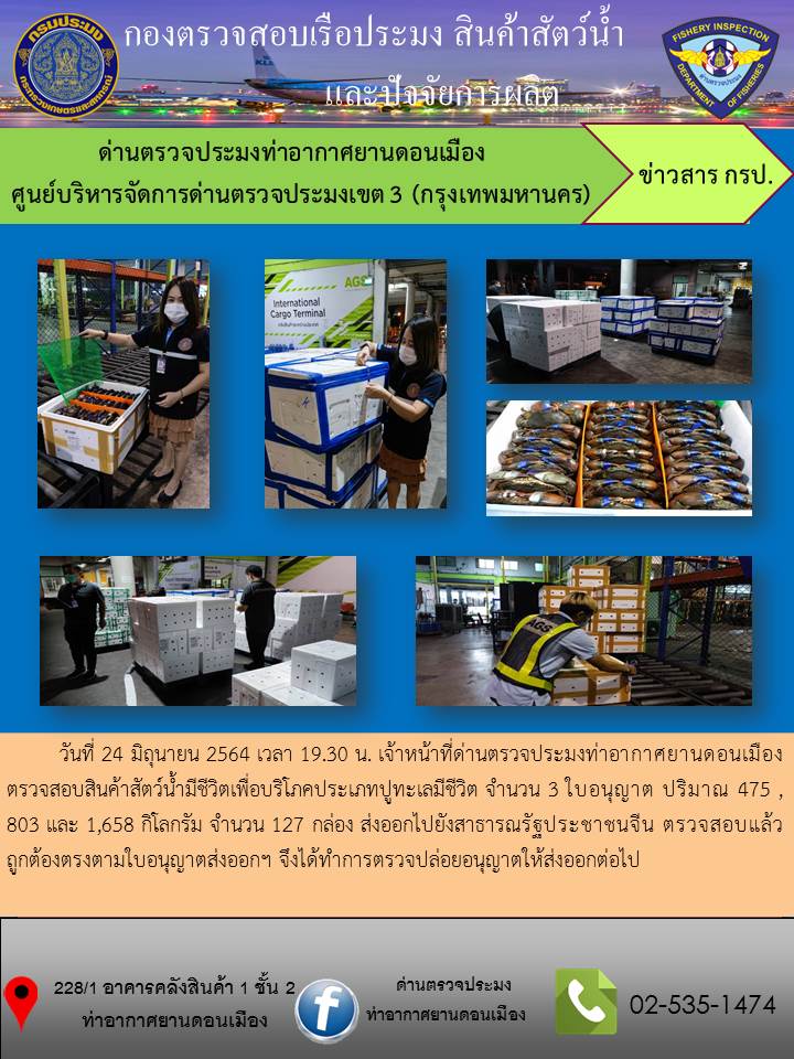 ตรวจสอบสินค้าสัตว์น้ำส่งออก..คลิก