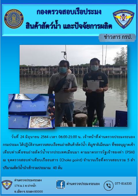 รายงานผลการตรวจเรือขนถ่ายสัตว์น้ำจากประเทศเมียนมาร์..คลิก