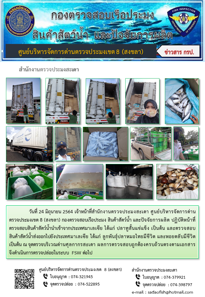 ประชาสัมพันธ์การปฏิบัติงาน ประจำวันที่ 24  มิถุนายน 2564 สำนักงานตรวจประมงสะเดา..คลิก