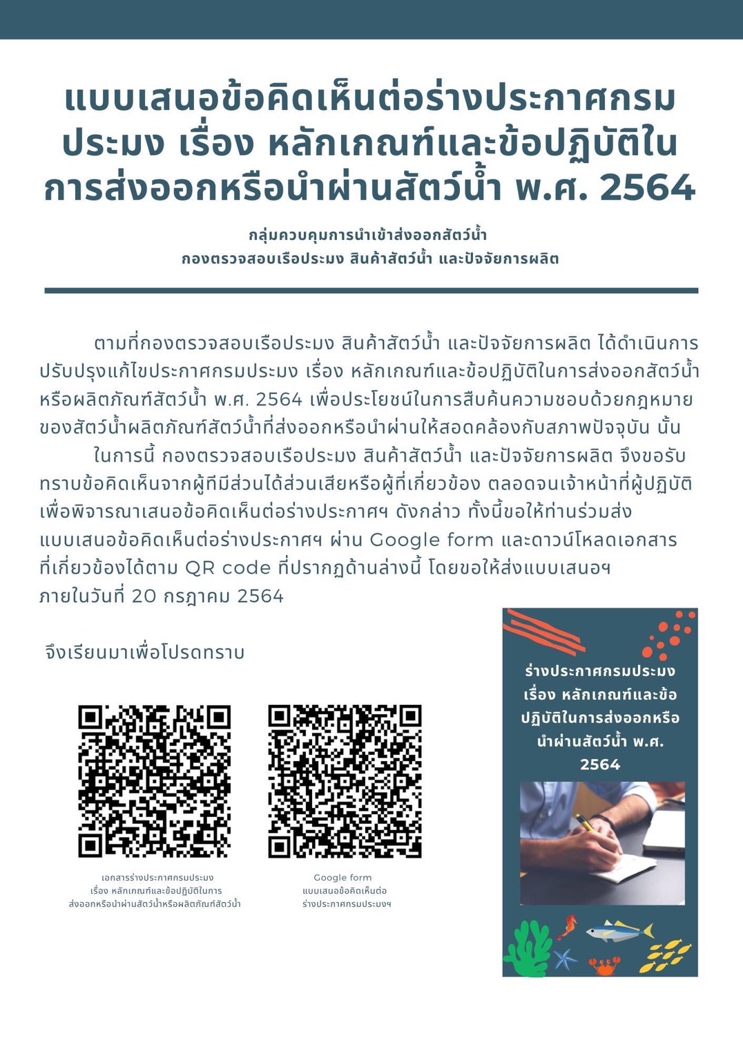 แบบเสนอข้อคิดเห็นต่อร่างประกาศกรมประมง เรื่อง หลักเกณฑ์และข้อปฏิบัติในการส่งออกหรือนำผ่านสัตว์น้ำ พ.ศ. 2564..คลิก