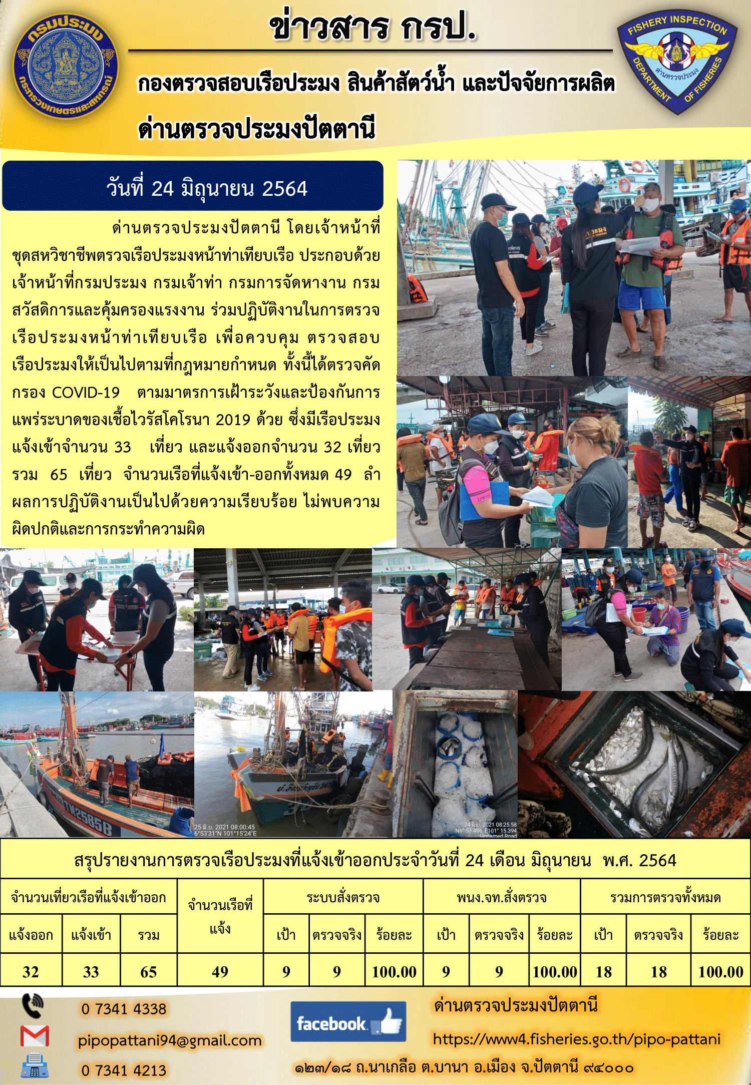 ข่าวสารการปฏิบัติงาน ด่านตรวจประมงปัตตานี 24 มิ.ย. 64..คลิก