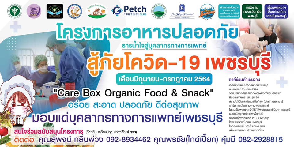 Kick Off โครงการอาหารปลอดภัย ธารน้ำใจแด่บุคลากรทางการแพทย์สู้ภัยโควิดเพชรบุรี..คลิก