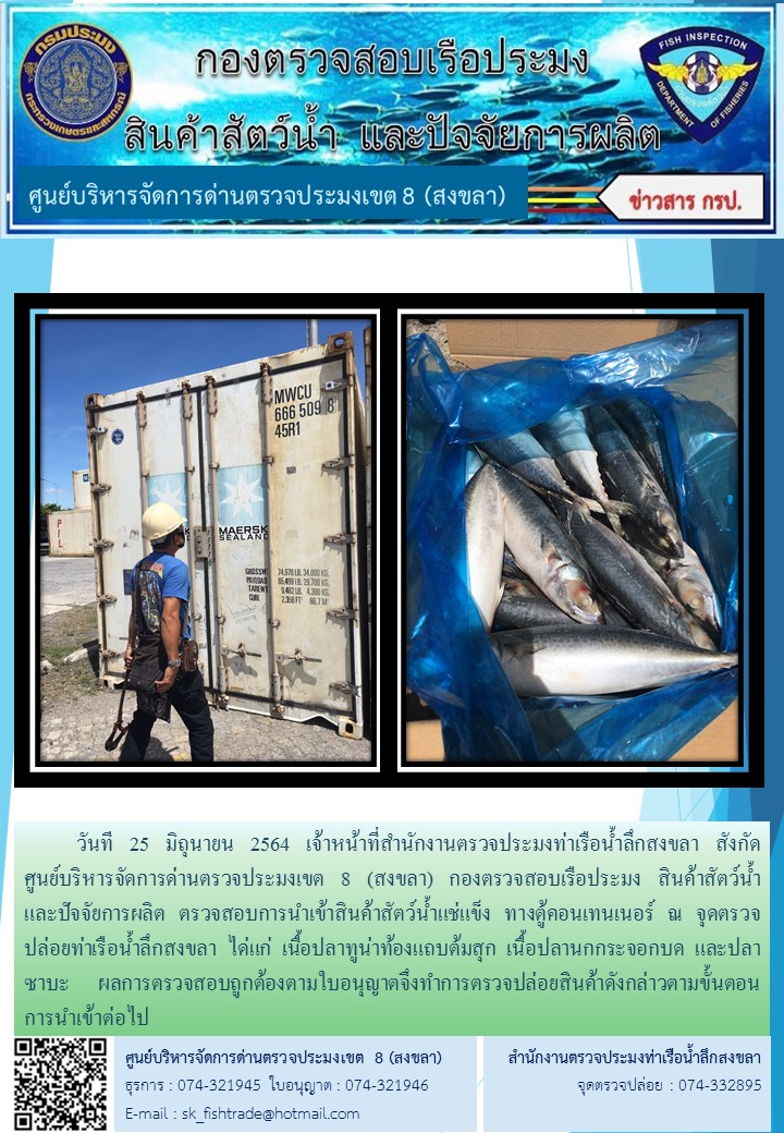 วันที 25 มิถุนายน 2564 เจ้าหน้าที่สำนักงานตรวจประมงท่าเรือน้ำลึกสงขลา สังกัด           ศูนย์บริหารจัดการด่านตรวจประมงเขต 8 (สงขลา) กองตรวจสอบเรือประมง สินค้าสัตว์น้ำ     และปัจจัยการผลิต ตรวจสอบการนำเข้าสินค้าสัตว์น้ำแช่แข็ง ทางตู้คอนเทนเนอร์ ณ จุดตรวจปล่อยท่าเรือน้ำลึกสงขลา..คลิก