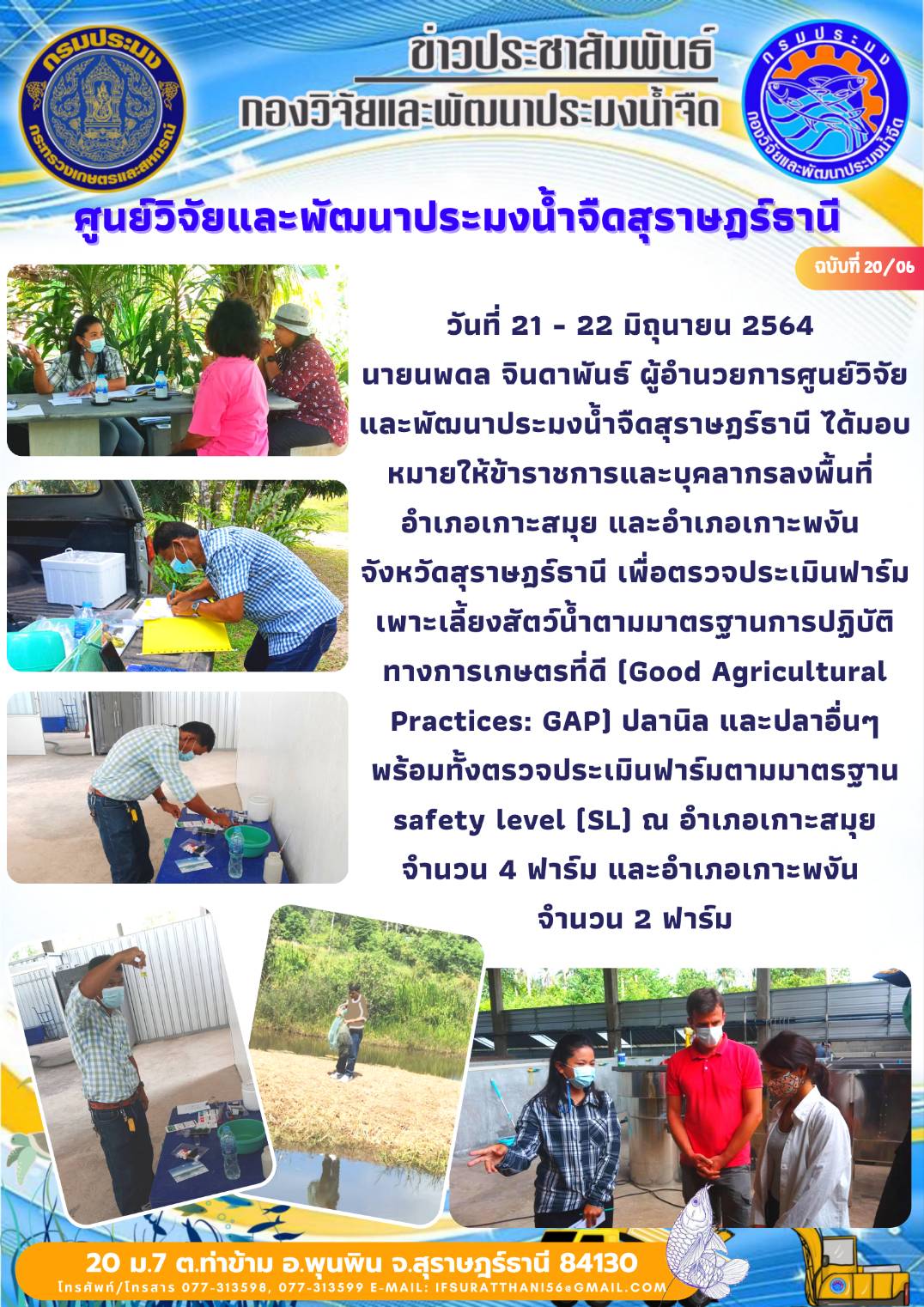 วันที่ 21 - 22 มิถุนายน 2564 ตรวจประเมินฟาร์มเพาะเลี้ยงสัตว์น้ำตามมาตรฐานการปฏิบัติทางการเกษตรที่ดี (Good Agricultural Practices: GAP)