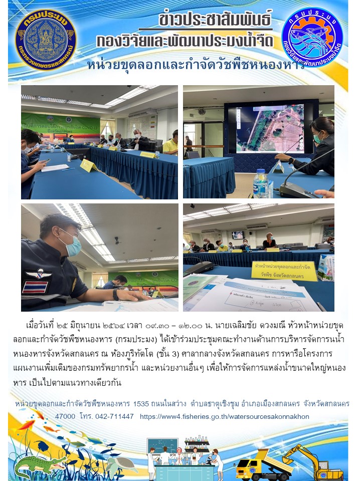ประชุมคณะทำงานด้านการบริหารจัดการนน้ำหนองหารจังหวัดสกลนคร