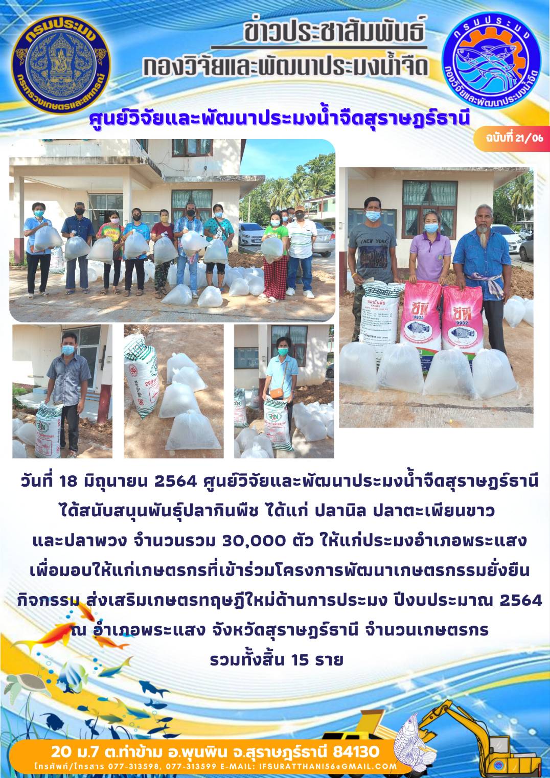 วันที่ 18 มิถุนายน 2564 สนับสนุนพันธุ์สัตว์น้ำโครงการเกษตรทฤษฎีใหม่ อำเภอพระแสง จังหวัดสุราษฎร์ธานี