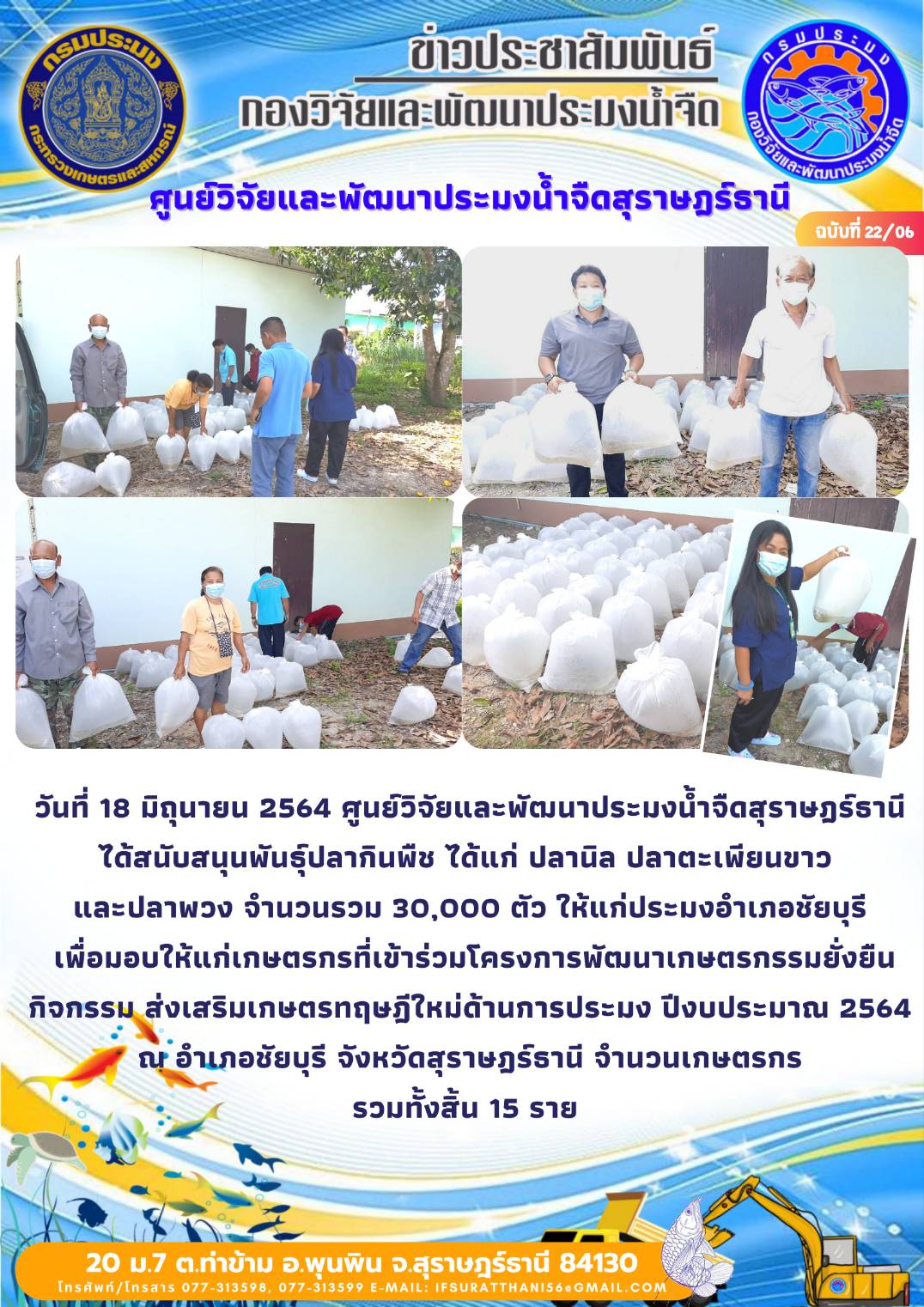 วันที่ 18 มิถุนายน 2564 สนับสนุนพันธุ์สัตว์น้ำโครงการเกษตรทฤษฎีใหม่ อำเภอชัยบุรี จังหวัดสุราษฎร์ธานี
