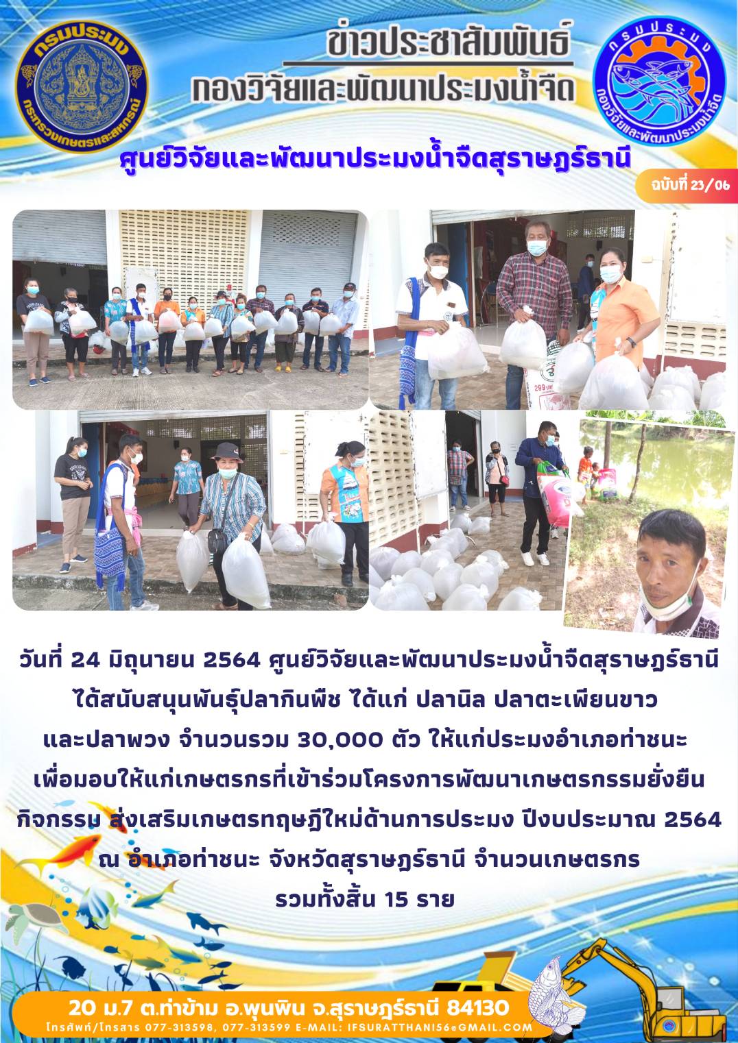 วันที่ 24 มิถุนายน 2564 สนับสนุนพันธุ์สัตว์น้ำโครงการเกษตรทฤษฎีใหม่ อำเภอท่าชนะ จังหวัดสุราษฎร์ธานี..คลิก