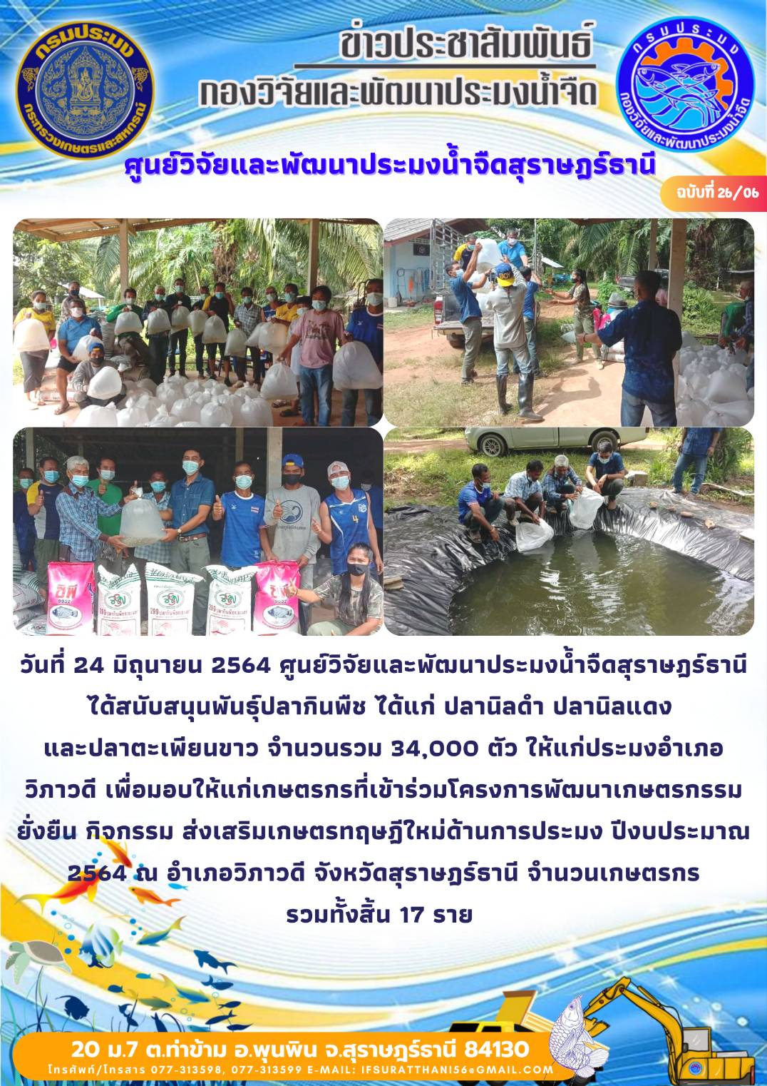วันที่ 24 มิถุนายน 2564 สนับสนุนพันธุ์สัตว์น้ำโครงการเกษตรทฤษฎีใหม่ อำเภอวิภาวดี จังหวัดสุราษฎร์ธานี