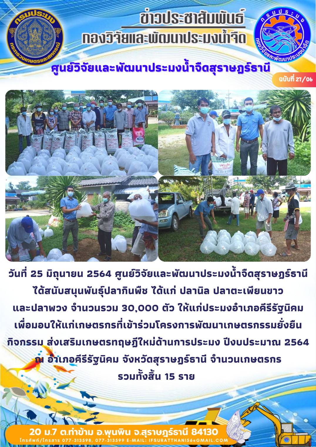 วันที่ 25 มิถุนายน 2564 สนับสนุนพันธุ์สัตว์น้ำโครงการเกษตรทฤษฎีใหม่ อำเภอคีรีรัฐนิคม จังหวัดสุราษฎร์ธานี