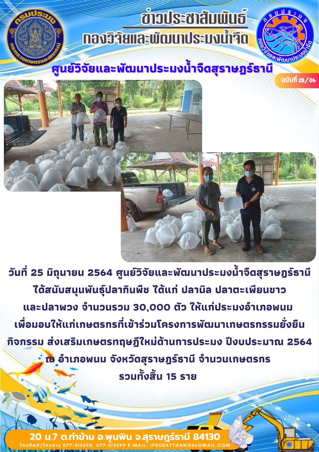 วันที่ 25 มิถุนายน 2564 สนับสนุนพันธุ์สัตว์น้ำโครงการเกษตรทฤษฎีใหม่ อำเภอพนม จังหวัดสุราษฎร์ธานี