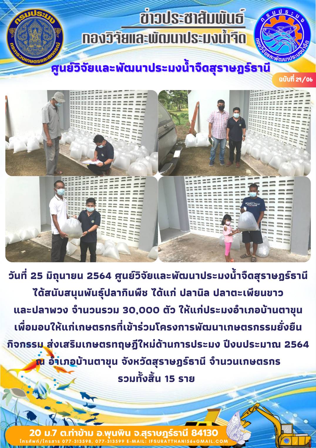 วันที่ 25 มิถุนายน 2564 สนับสนุนพันธุ์สัตว์น้ำโครงการเกษตรทฤษฎีใหม่ อำเภอบ้านตาขุน จังหวัดสุราษฎร์ธานี