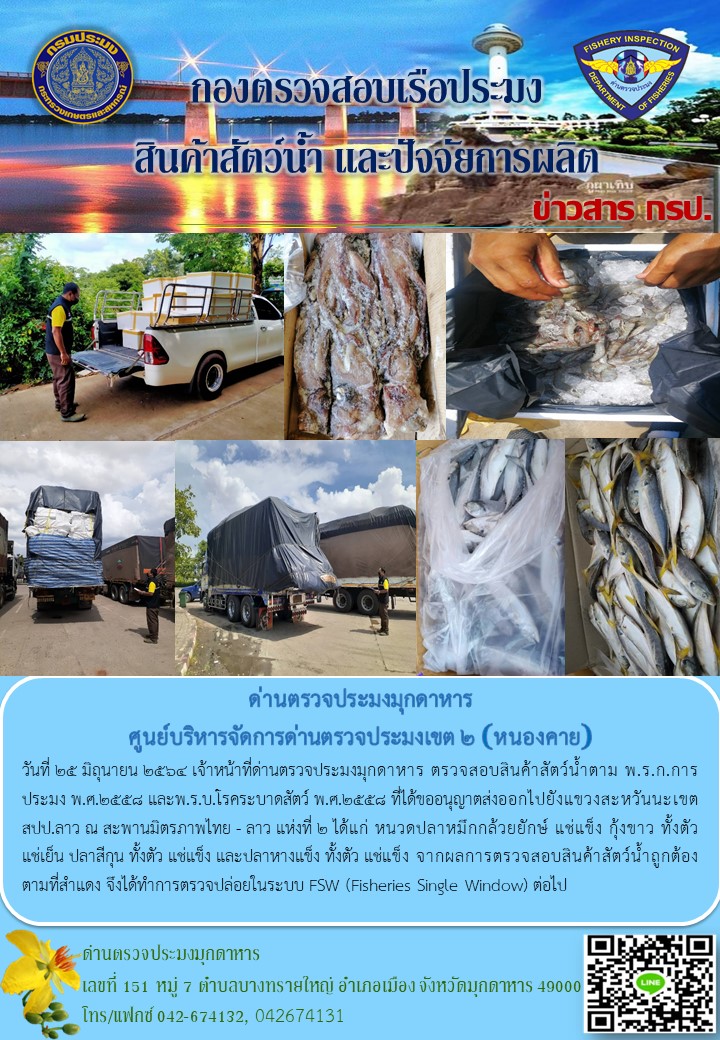 ข่าวประชาสัมพันธ์ด่านตรวจประมงมุกดาหาร วันที่ 25 มิถุนายน 2564..คลิก