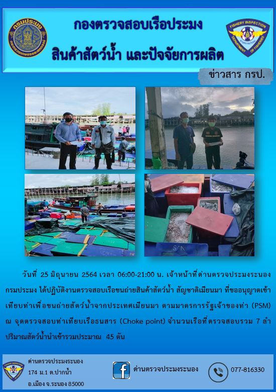 รายงานผลการตรวจเรือขนถ่ายสัตว์น้ำจากประเทศเมียนมาร์..คลิก