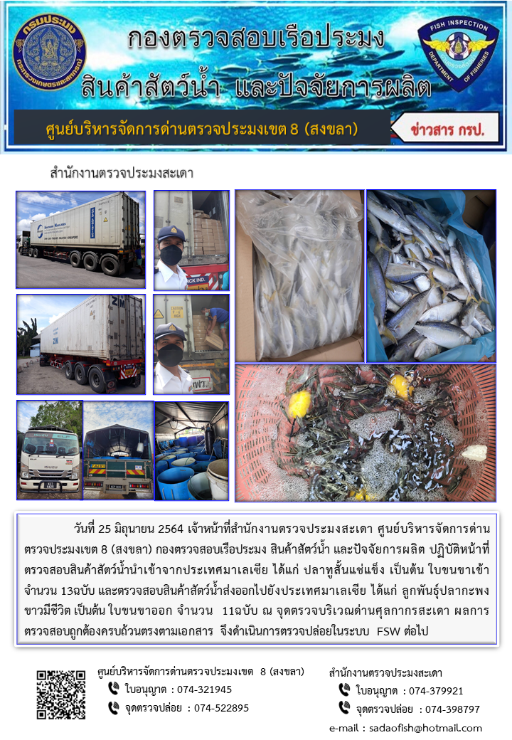 ประชาสัมพันธ์การปฏิบัติงาน ประจำวันที่ 25 มิถุนายน 2564 สำนักงานตรวจประมงสะเดา..คลิก