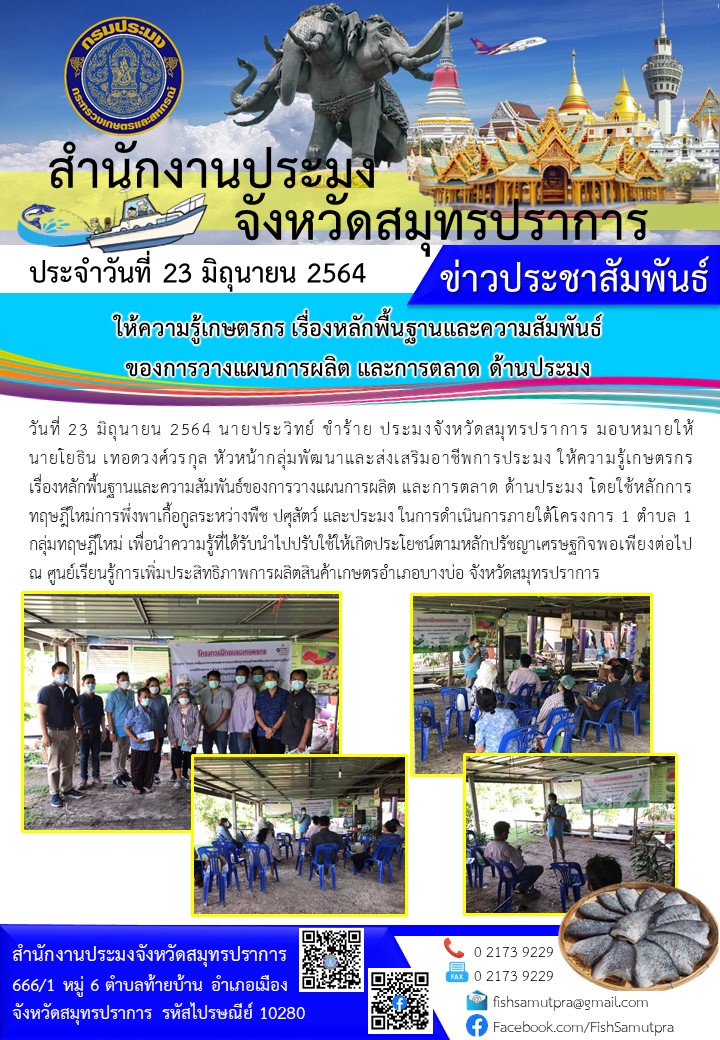 ให้ความรู้เกษตรกร เรื่องหลักพื้นฐานและความสัมพันธ์ของการวางแผนการผลิต และการตลาด ด้านประมง..คลิก
