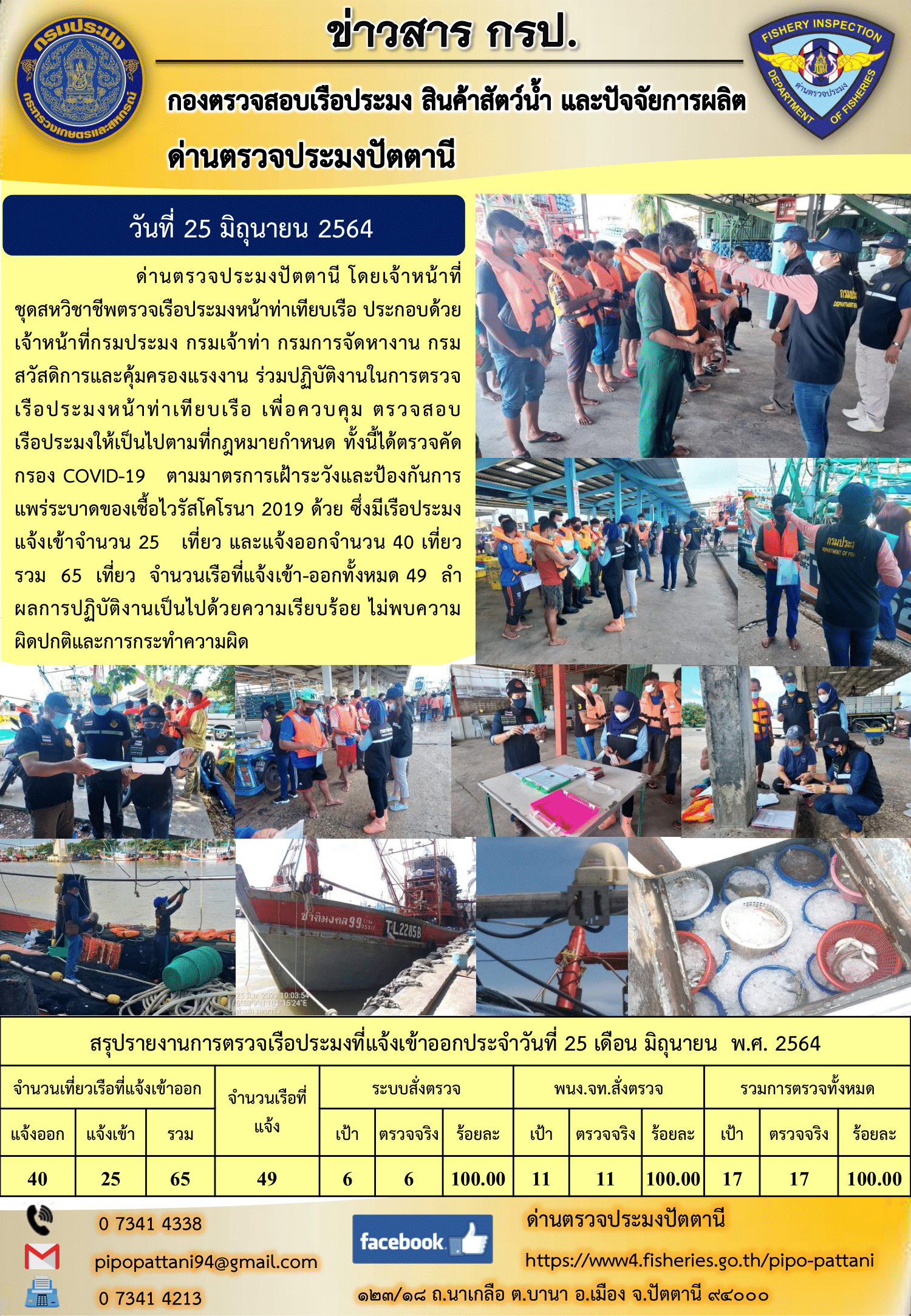ข่าวสารการปฏิบัติงาน ด่านตรวจประมงปัตตานี 25 มิ.ย. 64..คลิก
