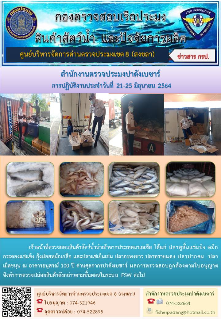 ประชาสัมพันธ์การปฏิบัติงาน ประจำวันที่ 21-25 มิถุนายน 2564 สำนักงานตรวจประมงปาดังเบซาร์..คลิก