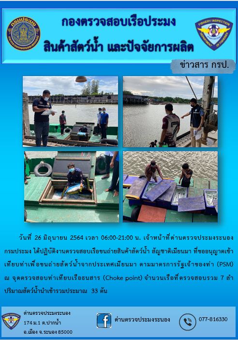 รายงานผลการตรวจเรือขนถ่ายสัตว์น้ำจากประเทศเมียนมาร์..คลิก