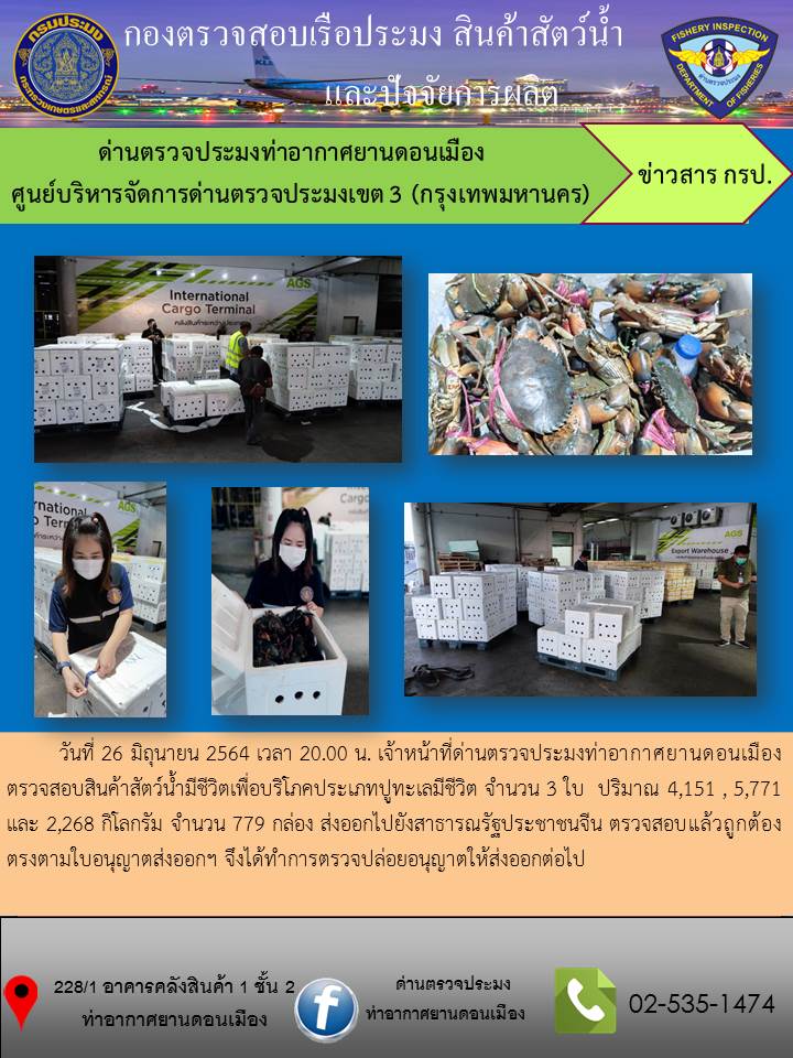 ตรวจสอบสินค้าสัตว์น้ำส่งออก..คลิก
