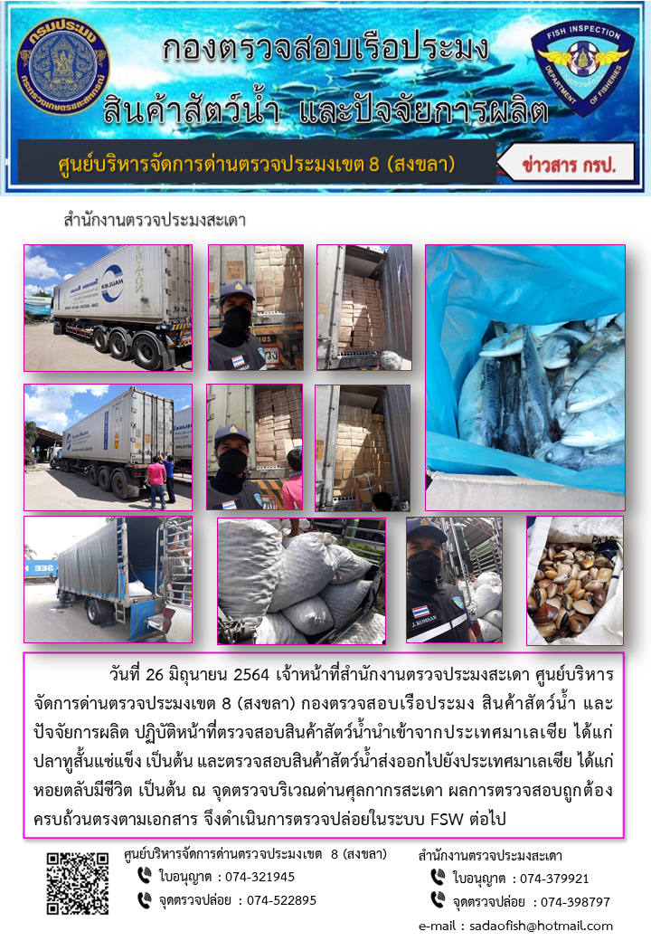 ประชาสัมพันธ์การปฏิบัติงาน ประจำวันที่ 26 มิถุนายน 2564 สำนักงานตรวจประมงสะเดา..คลิก