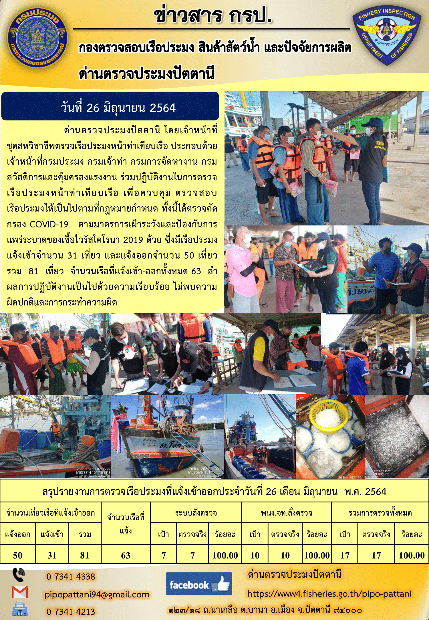 ข่าวสารการปฏิบัติงาน ด่านตรวจประมงปัตตานี 26 มิ.ย. 64..คลิก