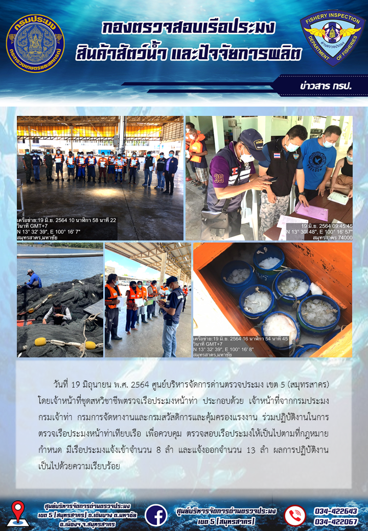 รายงานการตรวจเรือประมงที่แจ้งเข้าออกประจำวันที่ 19 มิถุนายน 2564..คลิก