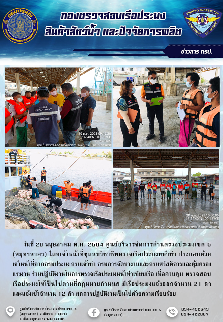 รายงานการตรวจเรือประมงที่แจ้งเข้าออกประจำวันที่ 20 มิถุนายน 2564..คลิก