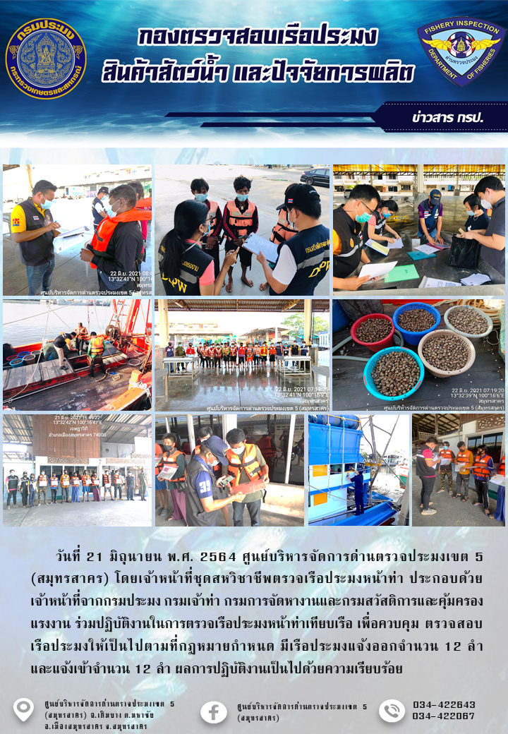 รายงานการตรวจเรือประมงที่แจ้งเข้าออกประจำวันที่ 21 มิถุนายน 2564..คลิก