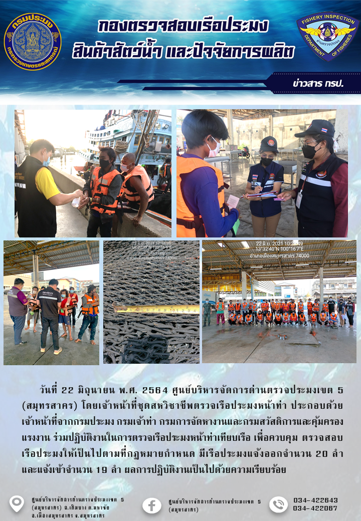 รายงานการตรวจเรือประมงที่แจ้งเข้าออกประจำวันที่ 22 มิถุนายน 2564..คลิก