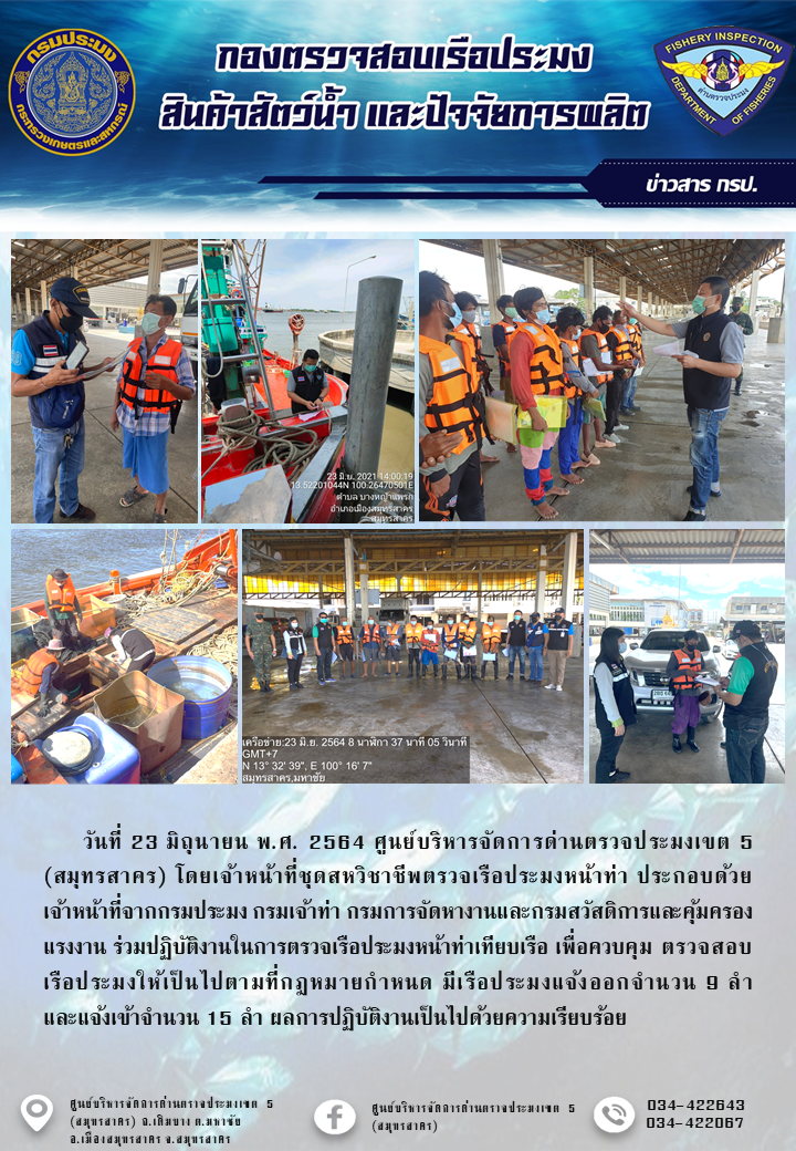 รายงานการตรวจเรือประมงที่แจ้งเข้าออกประจำวันที่ 23 มิถุนายน 2564..คลิก