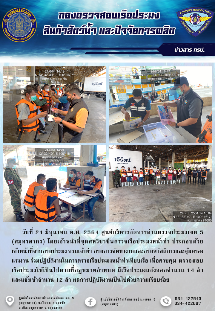 รายงานการตรวจเรือประมงที่แจ้งเข้าออกประจำวันที่ 24 มิถุนายน 2564..คลิก