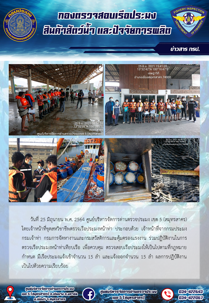 รายงานการตรวจเรือประมงที่แจ้งเข้าออกประจำวันที่ 25 มิถุนายน 2564..คลิก