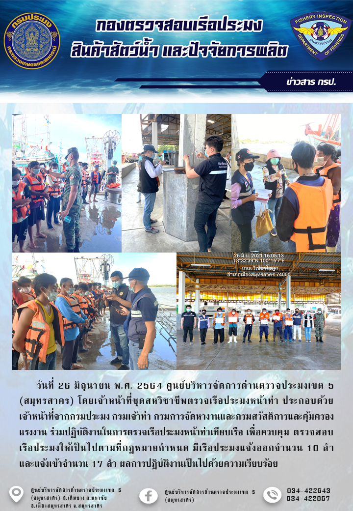 รายงานการตรวจเรือประมงที่แจ้งเข้าออกประจำวันที่ 26 มิถุนายน 2564..คลิก