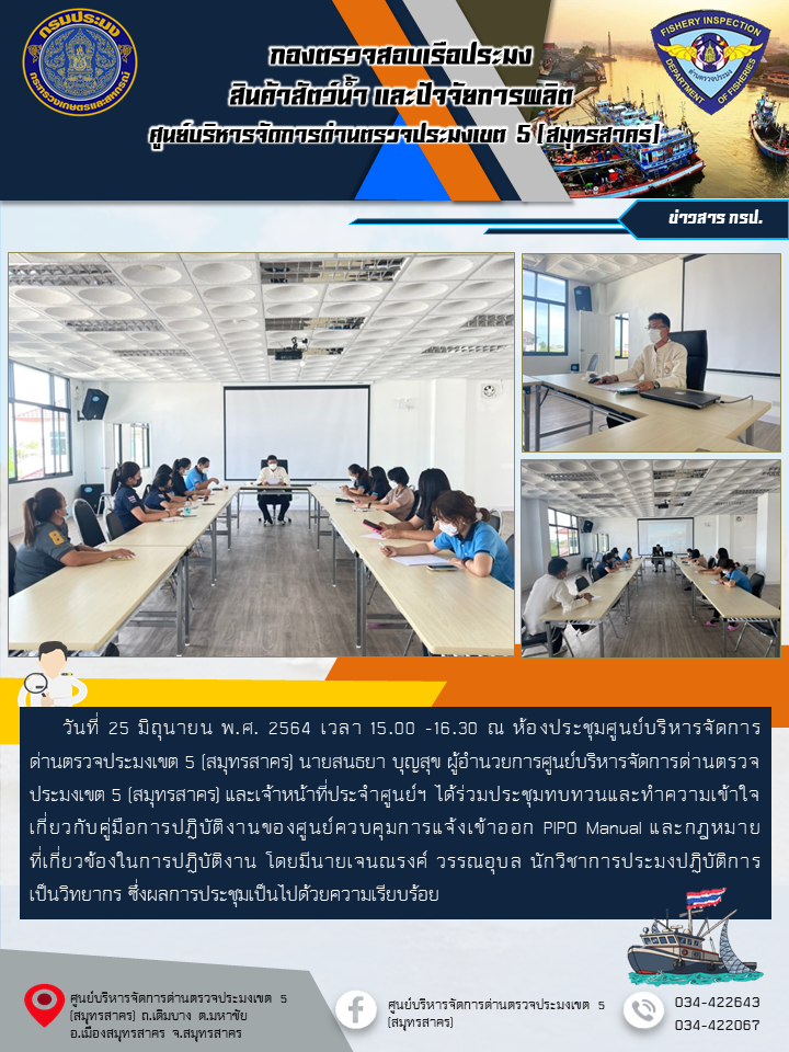 การประชุมทบทวนและทำความเข้าใจเกี่ยวกับคู่มือการปฏิบัติงานของศูนย์ควบคุมการแจ้งเข้าออก PIPO Manual และกฎหมายที่เกี่ยวข้องในการปฏิบัติงาน..คลิก
