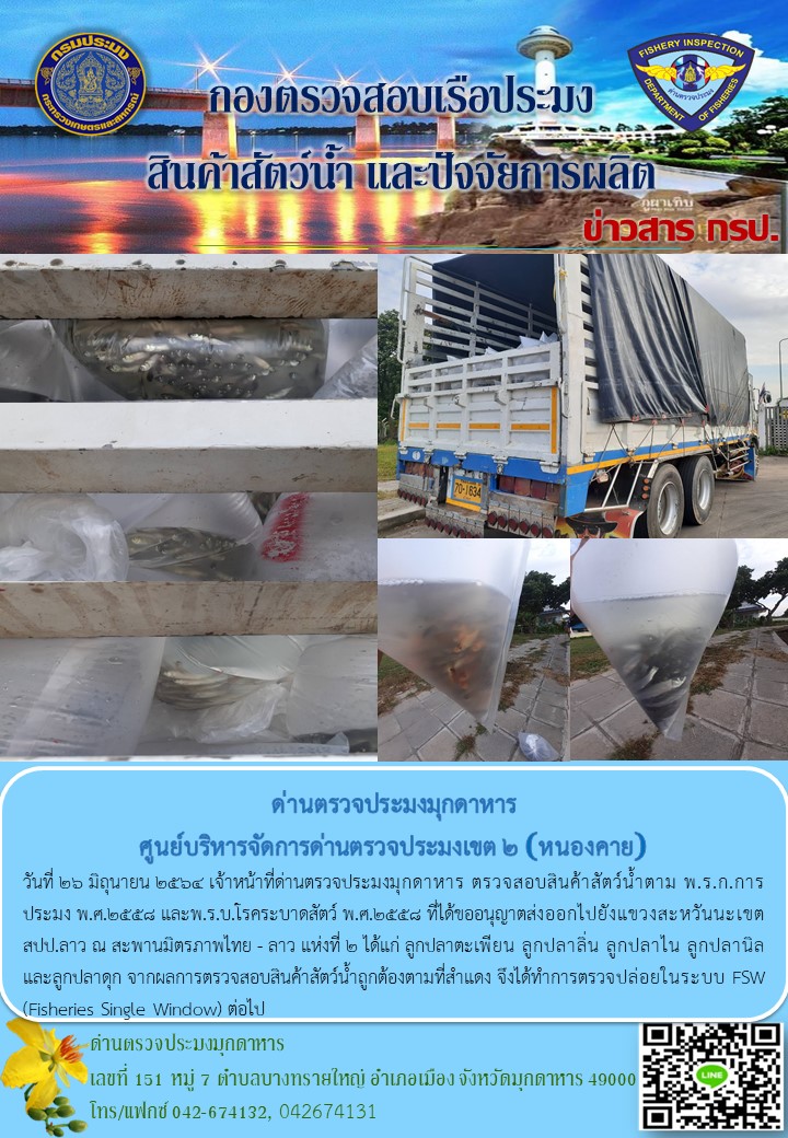 ข่าวประชาสัมพันธ์ด่านตรวจประมงมุกดาหาร วันที่ 26 มิถุนายน 2564..คลิก