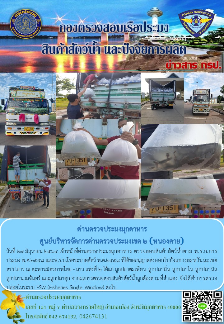 ข่าวประชาสัมพันธ์ด่านตรวจประมงมุกดาหาร วันที่ 27 มิถุนายน 2564..คลิก