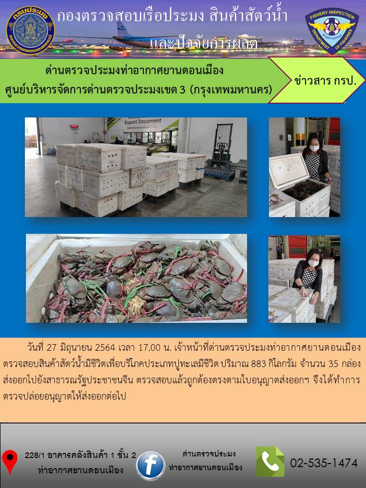 ตรวจสอบสินค้าสัตว์น้ำส่งออก..คลิก