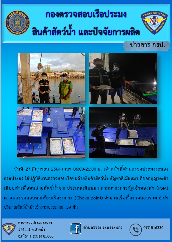 รายงานผลการตรวจเรือขนถ่ายสัตว์น้ำจากประเทศเมียนมาร์..คลิก