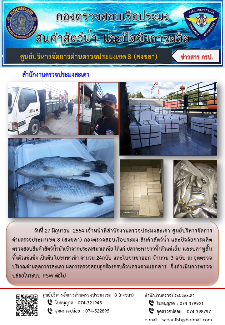 ประชาสัมพันธ์การปฏิบัติงาน ประจำวันที่ 27 มิถุนายน 2564 สำนักงานตรวจประมงสะเดา..คลิก