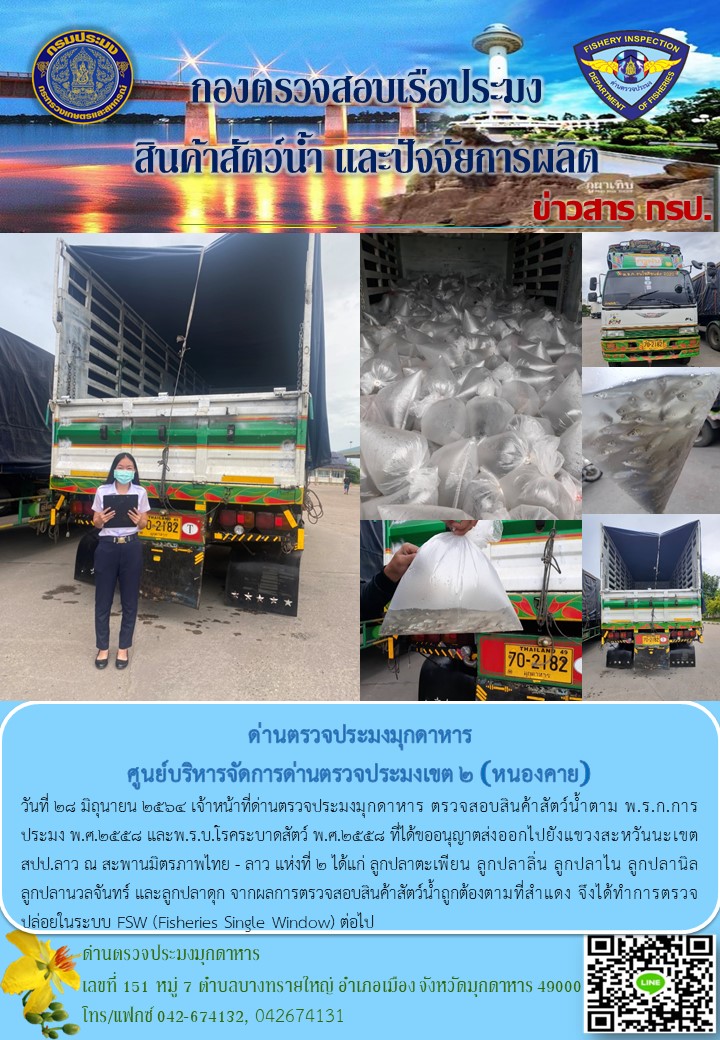 ข่าวประชาสัมพันธ์ด่านตรวจประมงมุกดาหาร วันที่ 28 มิถุนายน 2564..คลิก
