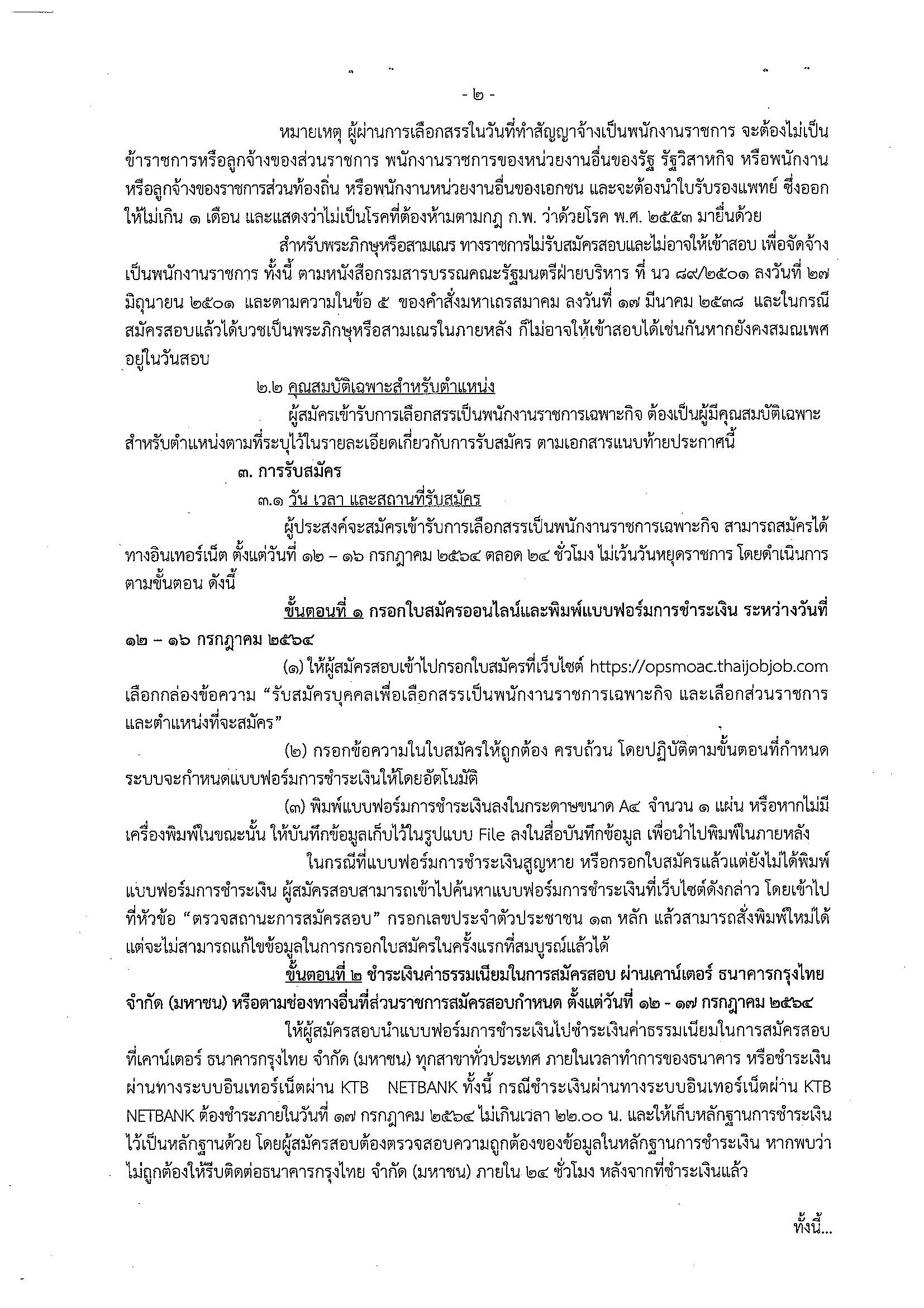 รายละเอียดการสมัคร พนักงานราชการเฉพาะกิจ 406 อัตราทั่วประเทศ..คลิก