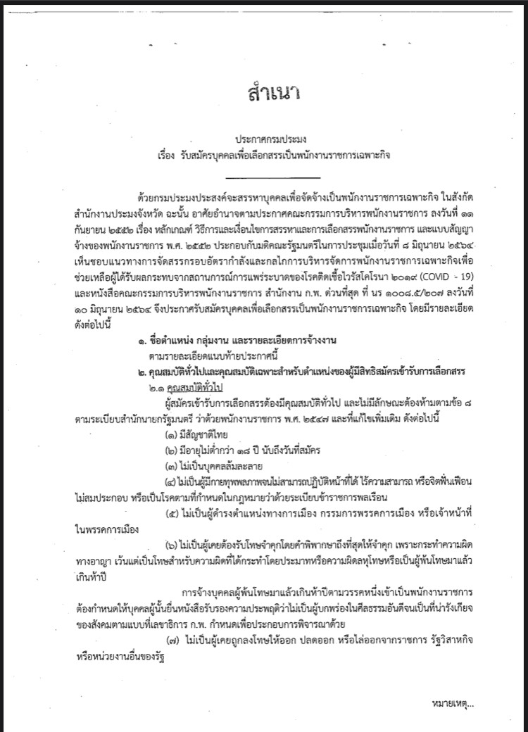 ประกาศกรมประมง เรื่อง รับสมัครบุคคลเพื่อเลือกสรรเป็นพนักงานราชการเฉพาะกิจ..คลิก