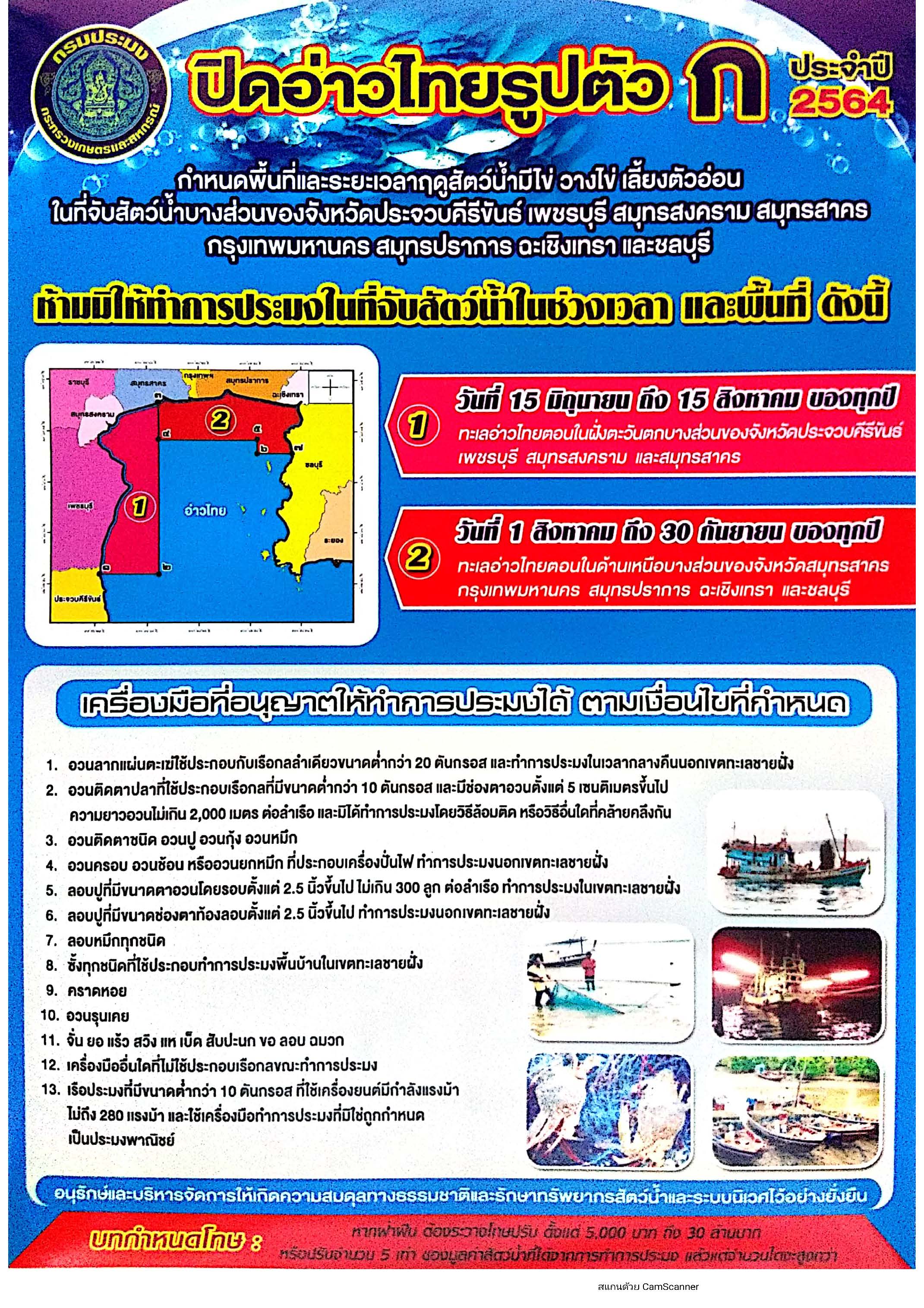 ข่าวประชาสัมพันธ์ ด่านตรวจประมงเพชรบุรี วันที่ 28 มิ.ย.2564 เรื่อง ประกาศการปิดอ่าวไทยรูปตัว ก ประจำปี 2564..คลิก