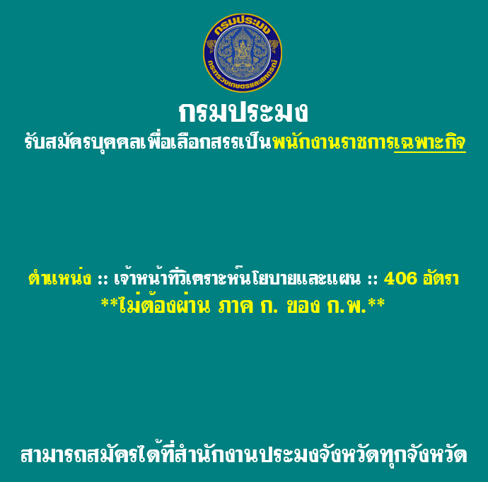 ประกาศรับสมัครบุคคลเพื่อเลือกสรรเป็นพนักงานราชการเฉพาะกิจ กรมประมง..คลิก