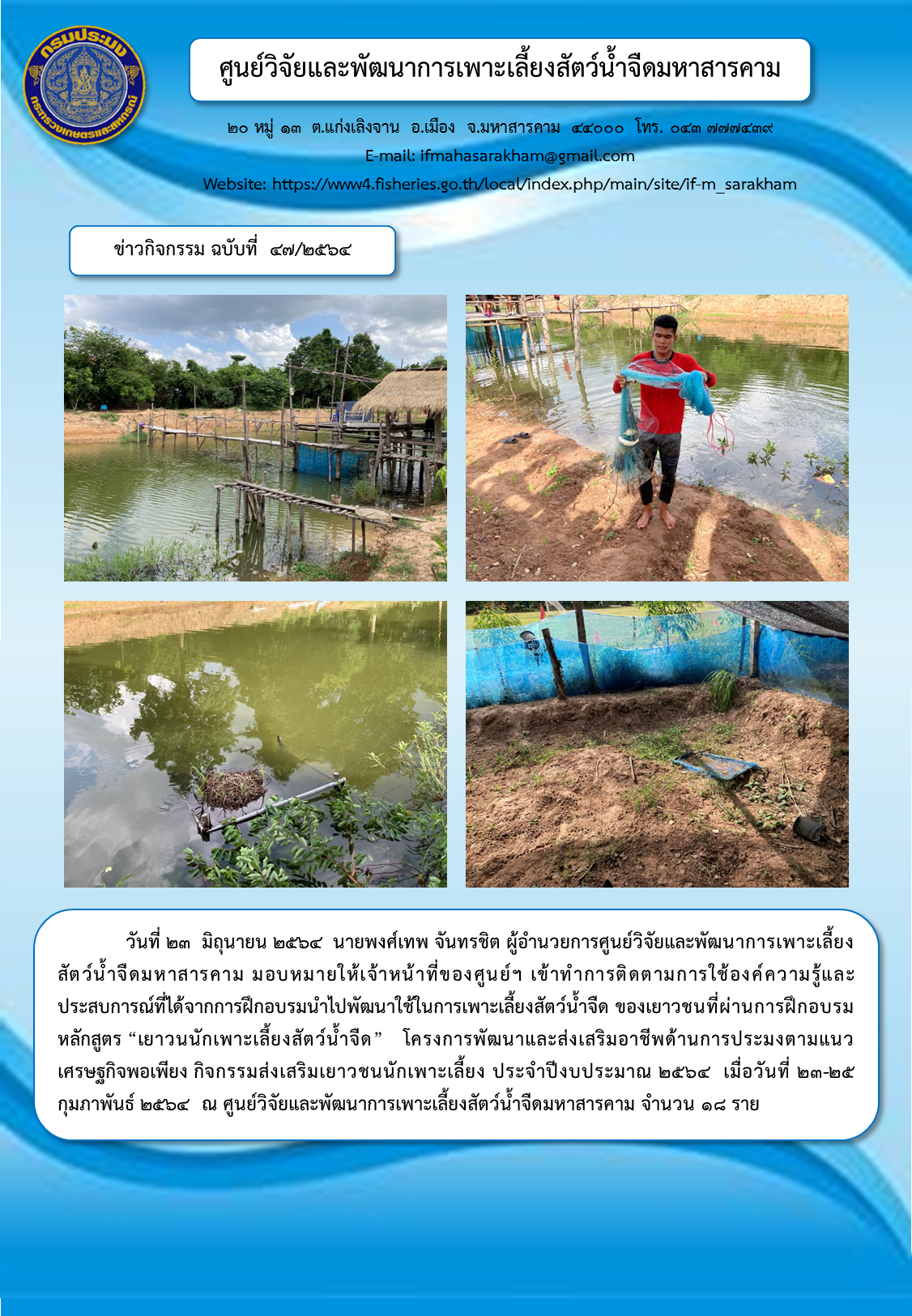 ติดตามการใช้องค์ความรู้และประสบการณ์ที่ได้จากการฝึกอบรมนำไปพัฒนาใช้ในการเพาะเลี้ยงสัตว์น้ำจืด..คลิก
