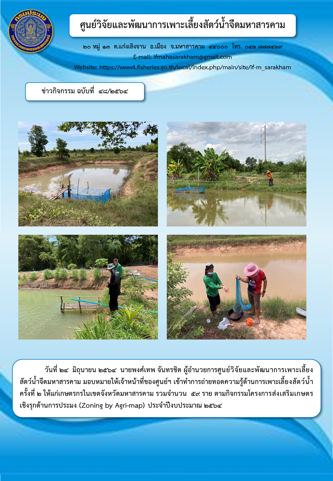 ถ่ายทอดความรู้ด้านการเพาะเลี้ยงสัตว์น้ำ ครั้งที่ ๒ ให้แก่เกษตรกรในเขตจังหวัดมหาสารคาม รวมจำนวน  ๕๙ ราย ตามกิจกรรมโครงการส่งเสริมเกษตรเชิงรุกด้านการประมง (Zoning by Agri-map)..คลิก