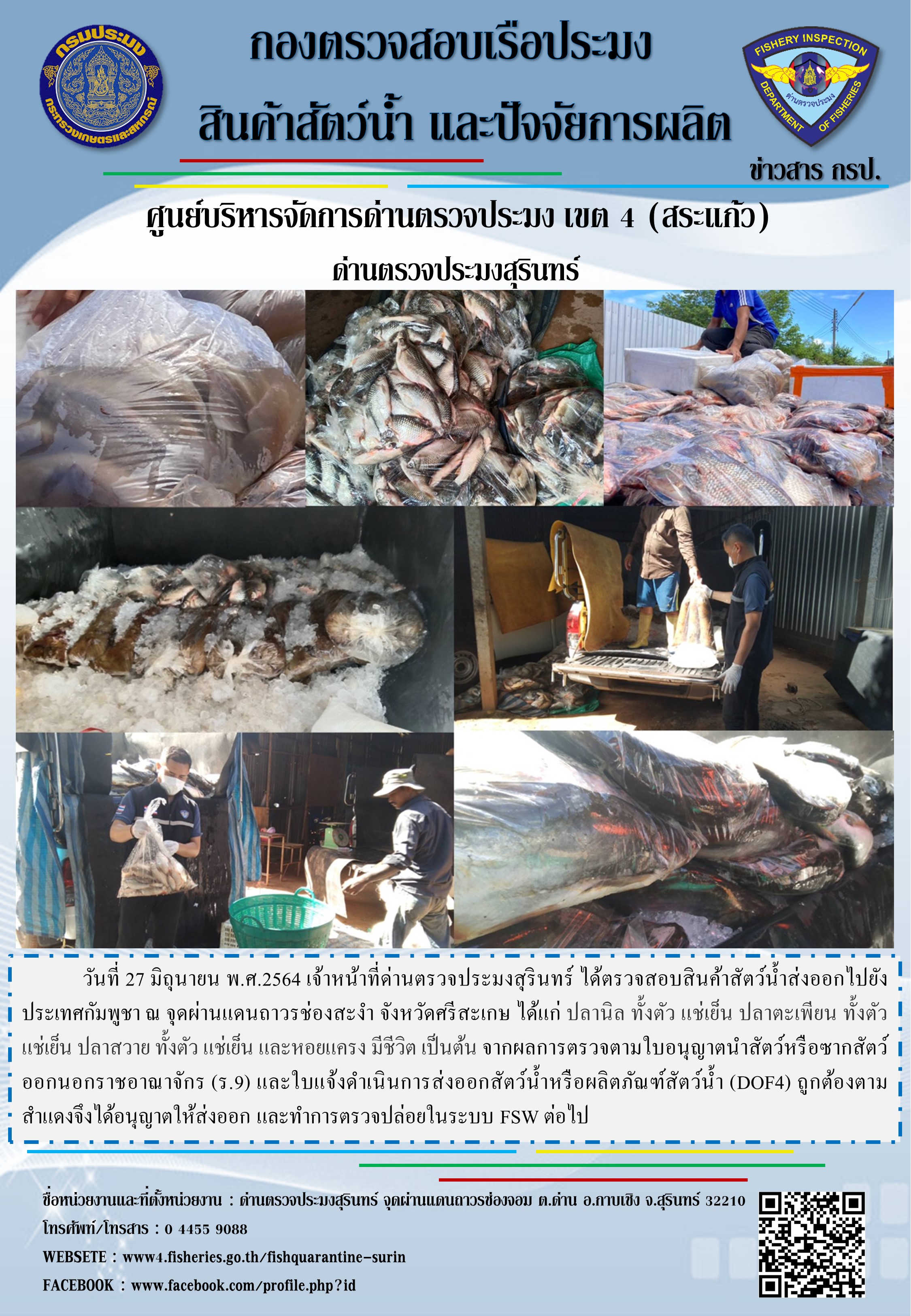 ผลการปฏิบัติงานด่านตรวจประมงสุรินทร์ วันที่ 27 มิถุนายน พ.ศ.2564..คลิก