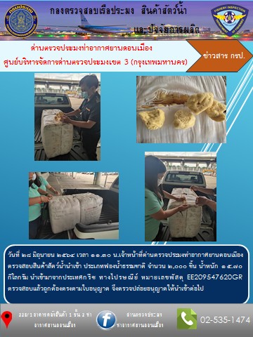 ตรวจสอบสินค้าสัตว์น้ำนำเข้า..คลิก