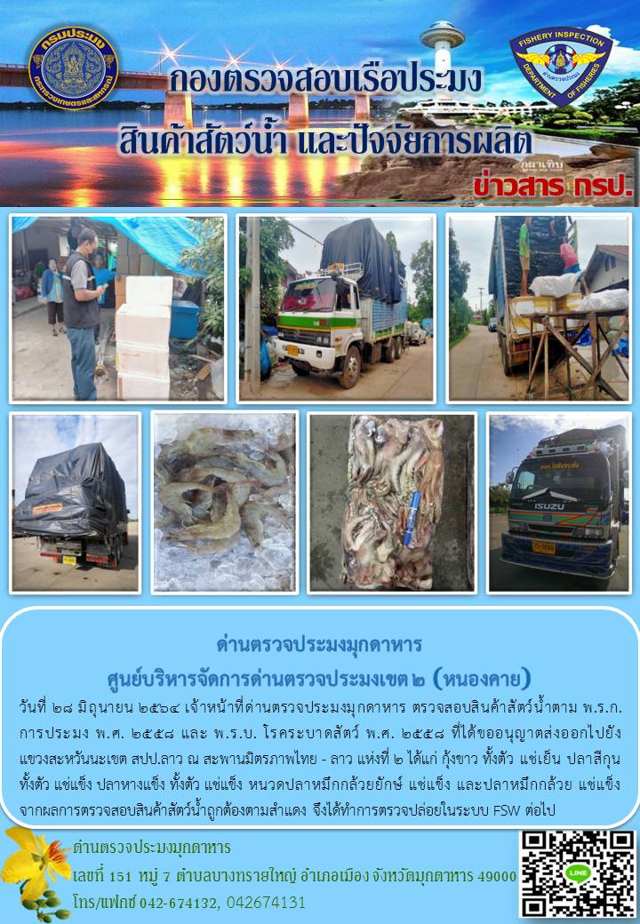 ข่าวประชาสัมพันธ์ด่านตรวจประมงมุกดาหาร วันที่ 28 มิถุนายน 2564..คลิก